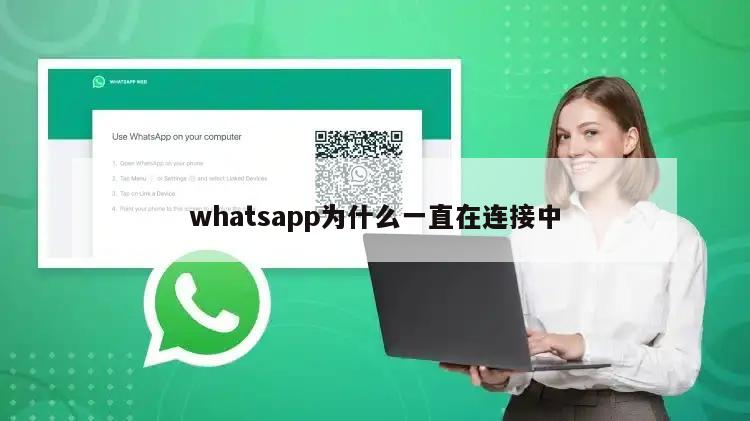 苹果手机whatsapp从昨晚开始一直显示连接中,请问如何解决?