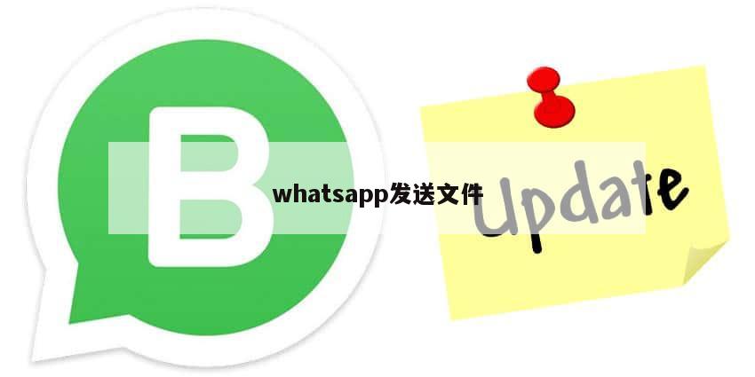 whatsapp如何发送文件?